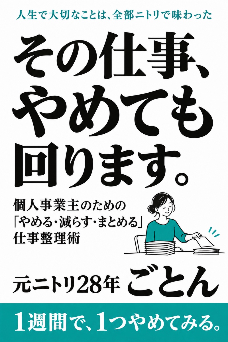 『その仕事、やめても回ります。』元ニトリ28年 ごとん 著の表紙