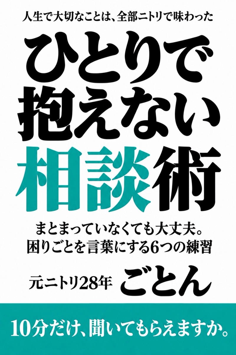『ひとりで抱えない相談術』元ニトリ28年 ごとん 著の表紙